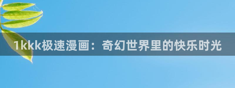 宦妃天下漫画免费下拉式奇漫屋：1kkk极速漫画：奇幻世界里的快乐时光